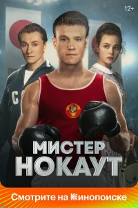 Смотреть Мистер Нокаут онлайн на DOMASHNY.LAT